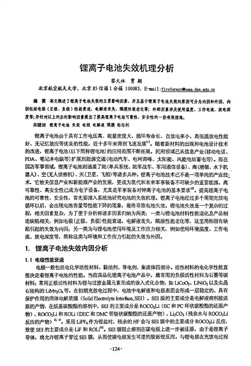 锂离子电池失效机理分析