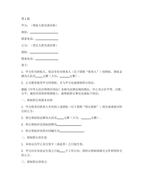 民间债权转让协议书范本(3篇)