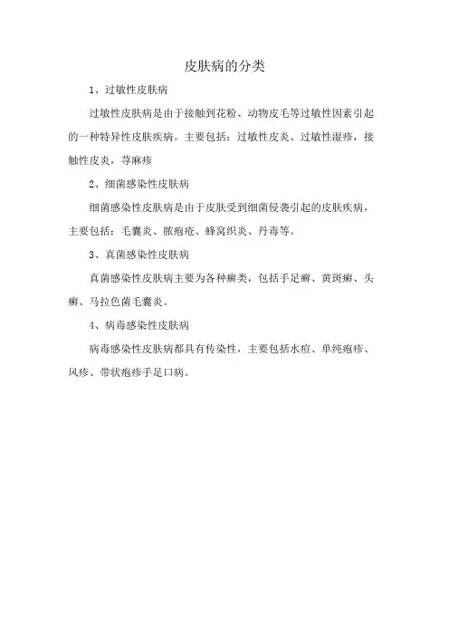 皮肤病的分类