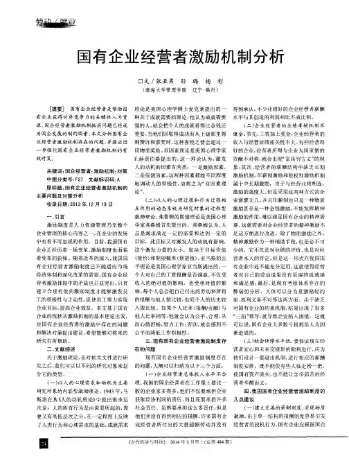 国有企业经营者激励机制分析