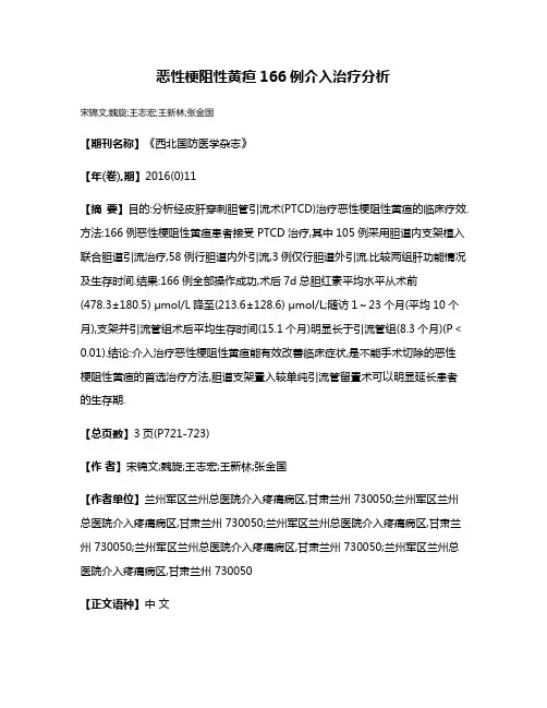 恶性梗阻性黄疸166例介入治疗分析