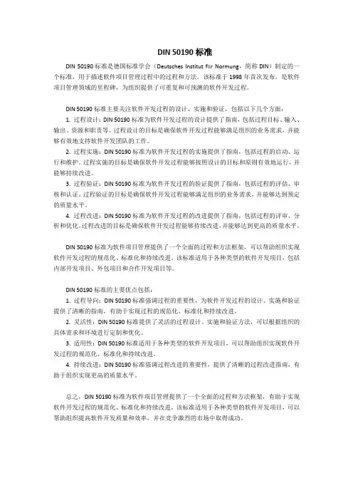 DIN 50190标准