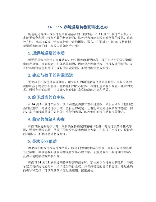 14一15岁叛逆期特别厉害怎么办