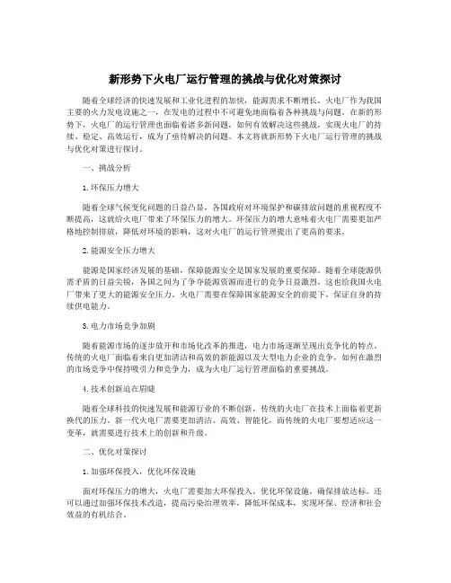 新形势下火电厂运行管理的挑战与优化对策探讨