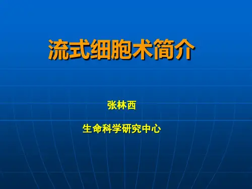 流式细胞术简介