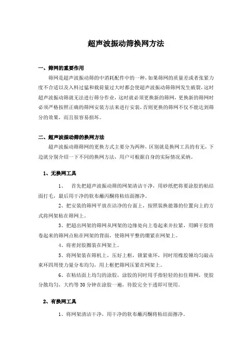 超声波振动筛换网方法