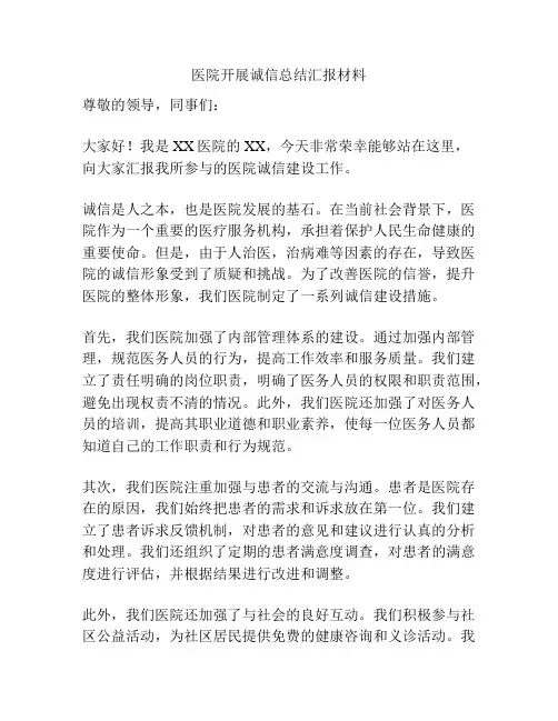 医院开展诚信总结汇报材料