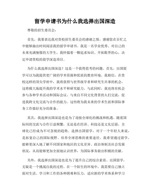 留学申请书为什么我选择出国深造