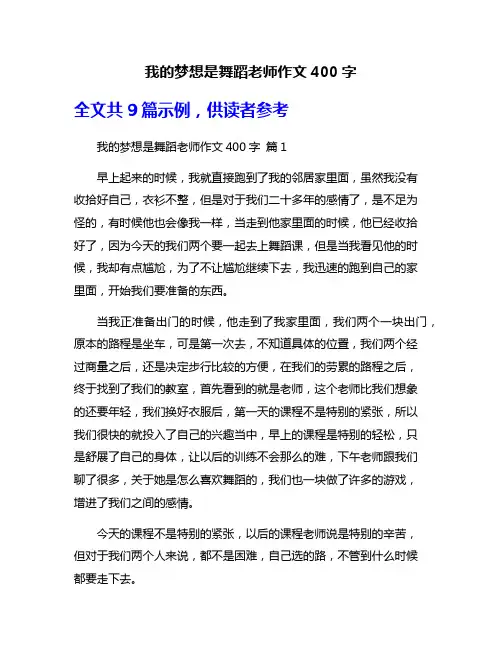 我的梦想是舞蹈老师作文400字