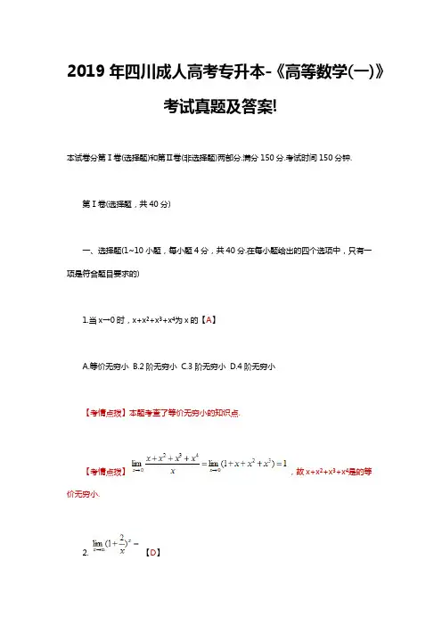 2019年四川成人高考专升本-《高等数学(一)》考试真题及答案!