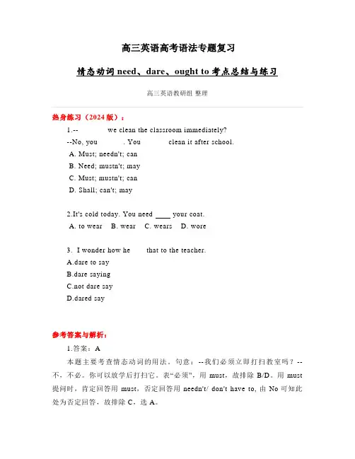 情态动词need、dare、ought+to考点总结讲义 高三英语高考语法专题复习
