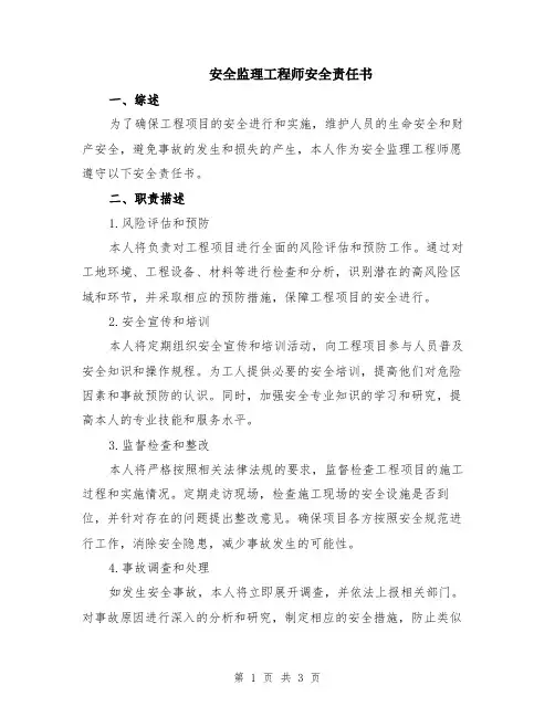 安全监理工程师安全责任书