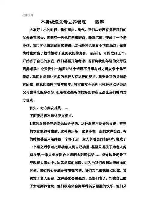 不赞成送父母去养老院四辩