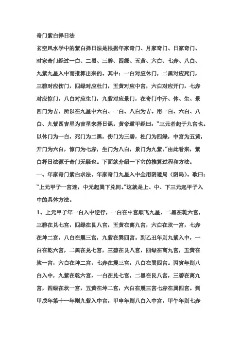 奇门紫白择日法【精选】