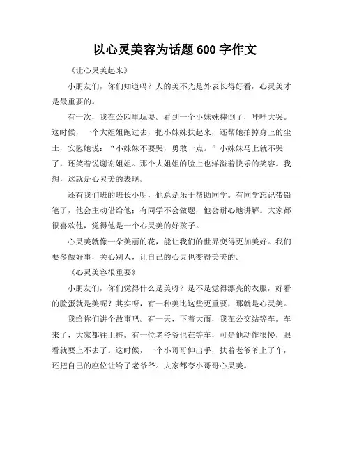 以心灵美容为话题600字作文