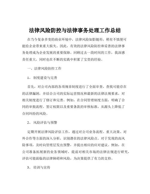 法律风险防控与法律事务处理工作总结