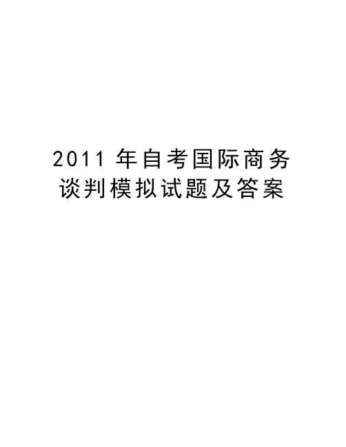 最新自考国际商务谈判模拟试题及答案汇总