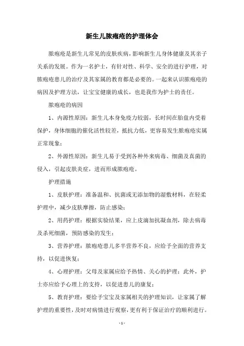 新生儿脓疱疮的护理体会