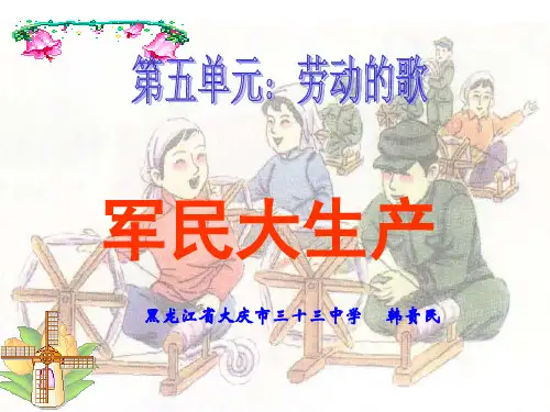 人音版初中七年级上册音乐(简谱)军民大生产