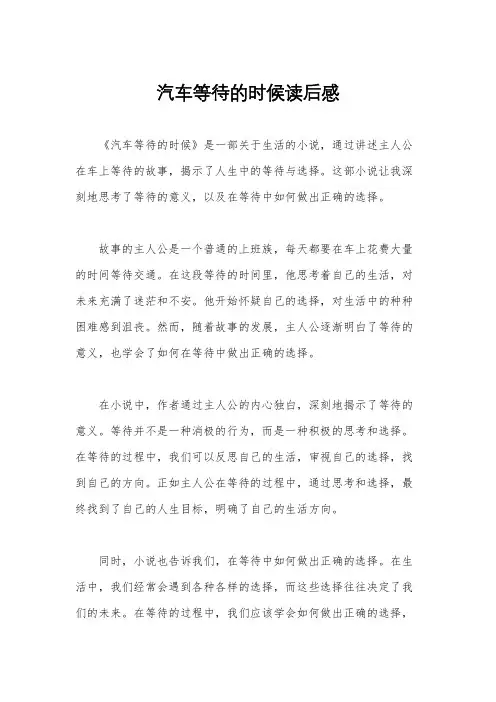 汽车等待的时候读后感