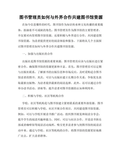 图书管理员如何与外界合作共建图书馆资源