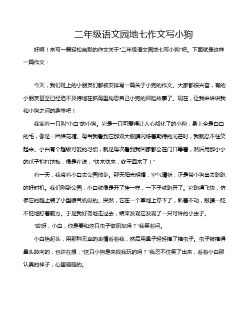 二年级语文园地七作文写小狗