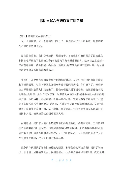 清明日记六年级作文汇编7篇