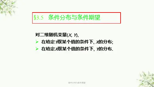 条件分布与条件期望课件