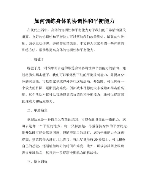 如何训练身体的协调性和平衡能力