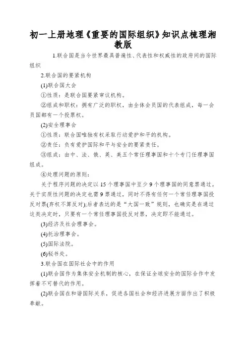 初一上册地理《重要的国际组织》知识点梳理湘教版