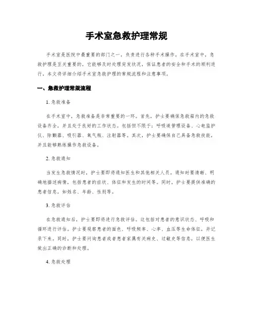 手术室急救护理常规