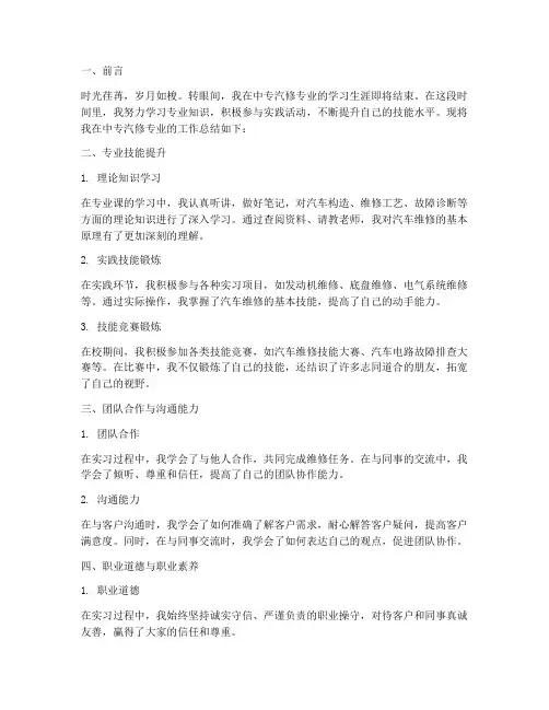 中专汽修工作总结范文