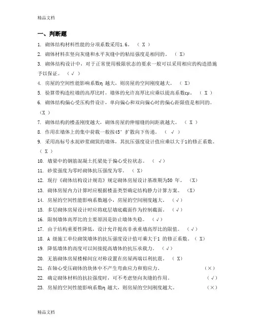 最新砌体结构试题+答案