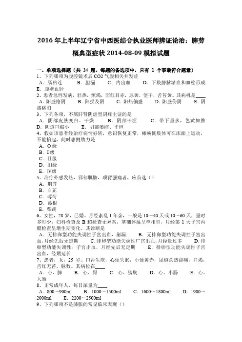 2016年上半年辽宁省中西医结合执业医师辨证论治：脾劳概典型症状2014-08-09模拟试题