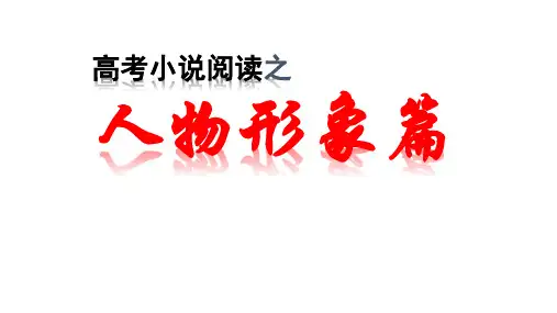 2018.5上课 小说人物