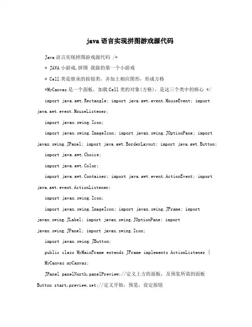java语言实现拼图游戏源代码