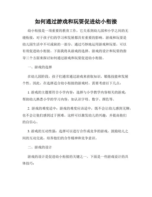 如何通过游戏和玩耍促进幼小衔接