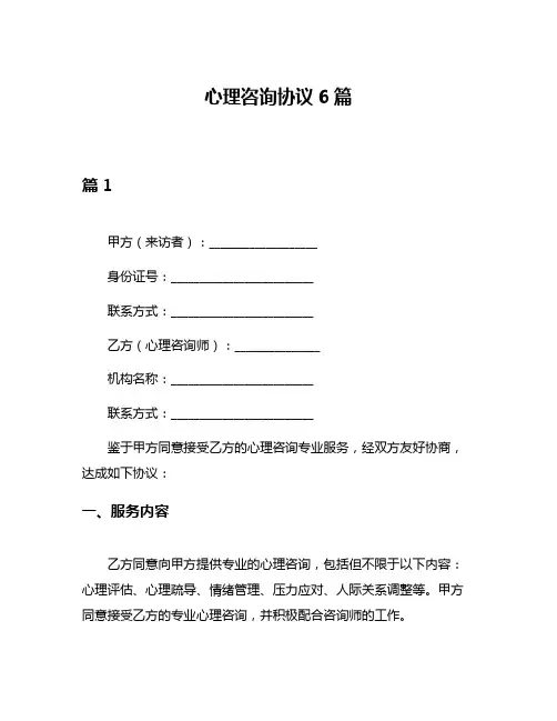 心理咨询协议6篇