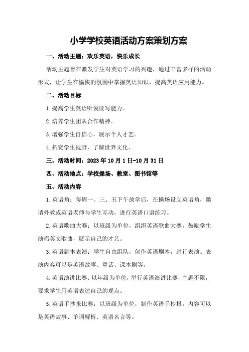 小学学校英语活动方案策划方案