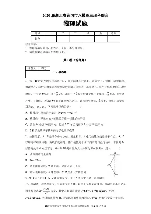2020届湖北省黄冈巿八模高三理综物理试题及答案解析