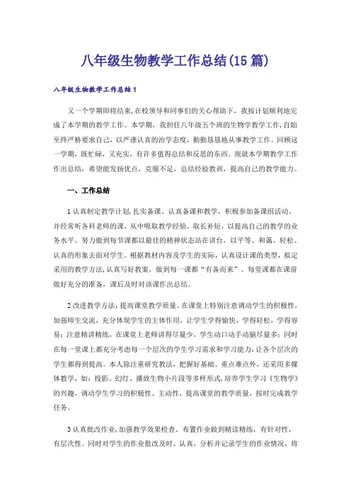 八年级生物教学工作总结(15篇)