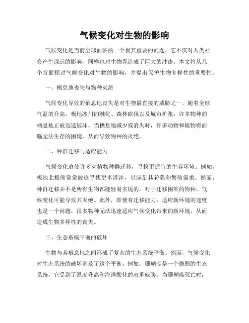 气候变化对生物的影响