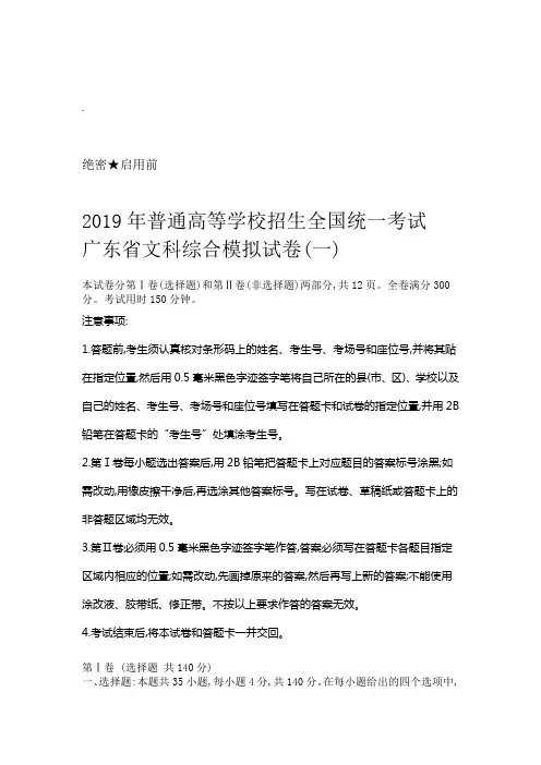 2019年普通高等学校招生全国统一考试广东省文科综合模拟试卷一及答案
