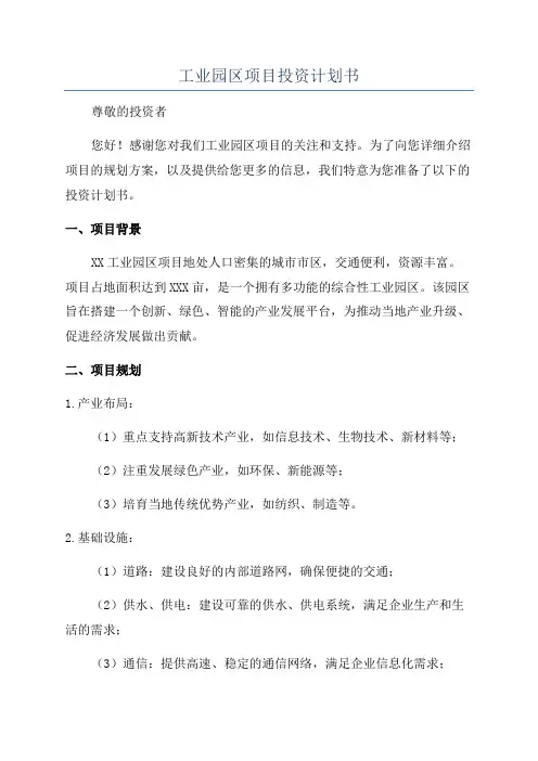 工业园区项目投资计划书