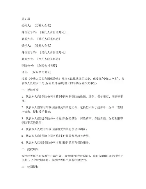 车险保险授权委托书范本(3篇)