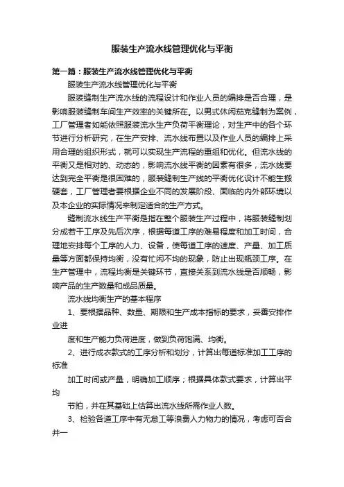 服装生产流水线管理优化与平衡