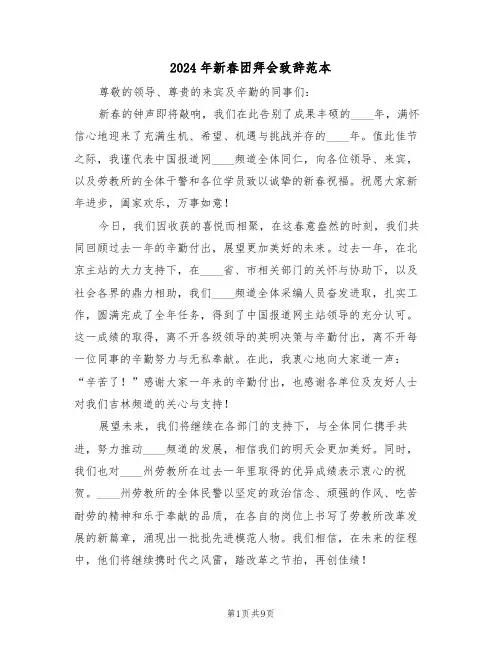 2024年新春团拜会致辞范本（五篇）