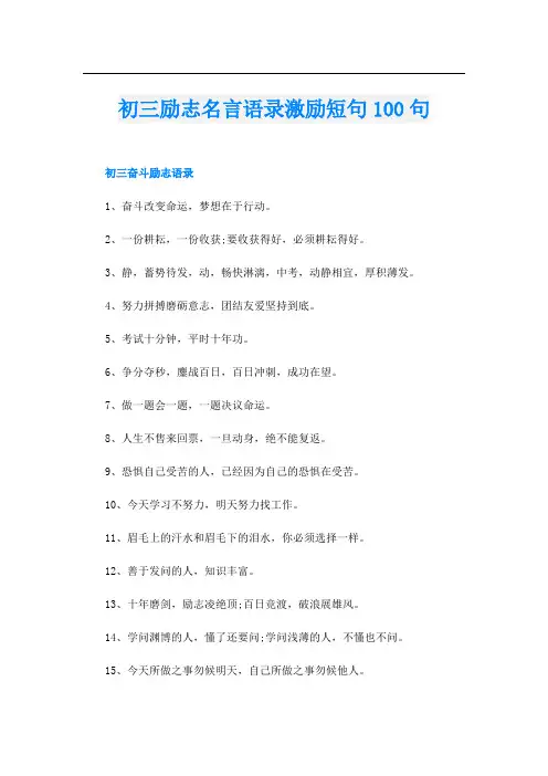 初三励志名言语录激励短句100句