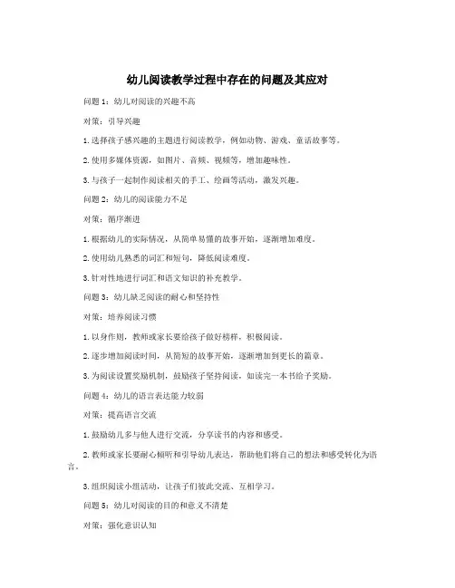 幼儿阅读教学过程中存在的问题及其应对