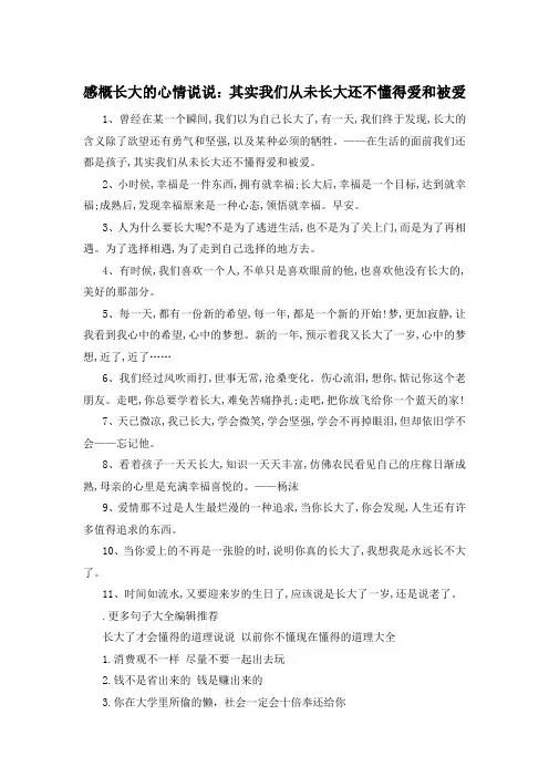 感概长大的心情说说：其实我们从未长大还不懂得爱和被爱 